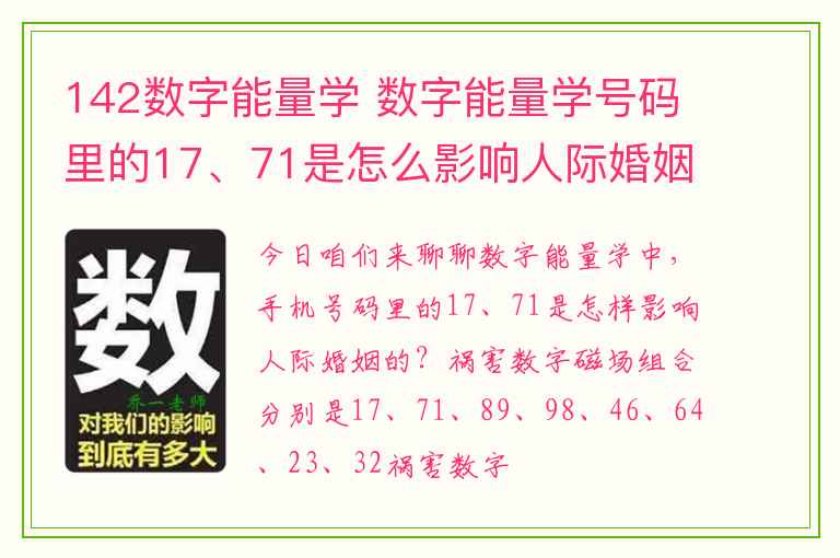 142数字能量学 数字能量学号码里的17、71是怎么影响人际婚姻的？