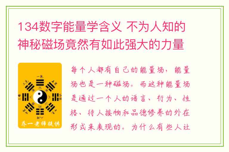 134数字能量学含义 不为人知的神秘磁场竟然有如此强大的力量！