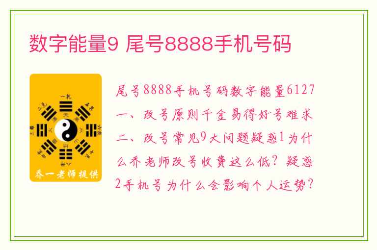 数字能量9 尾号8888手机号码