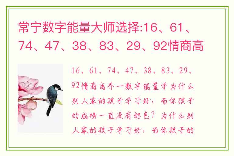 常宁数字能量大师选择:16、61、74、47、38、83、29、92情商高