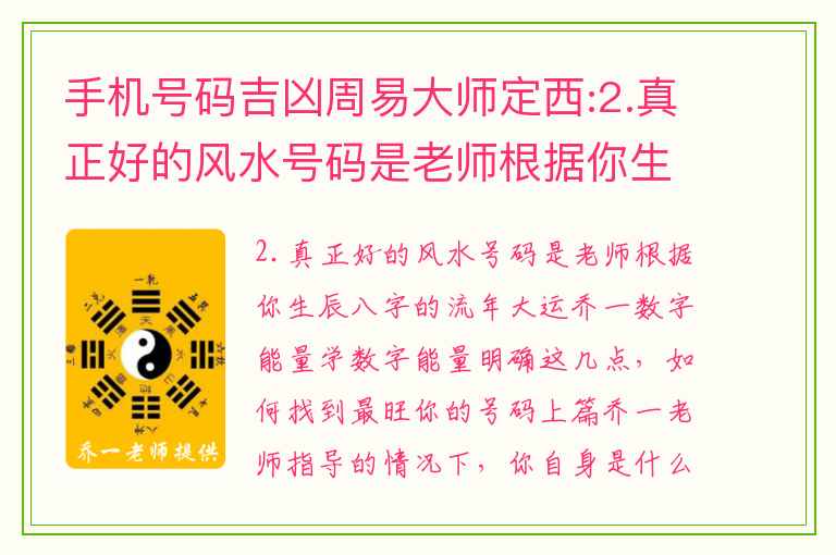 手机号码吉凶周易大师定西:2.真正好的风水号码是老师根据你生辰八字的流年大运