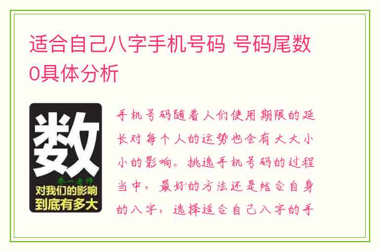 适合自己八字手机号码 号码尾数0具体分析