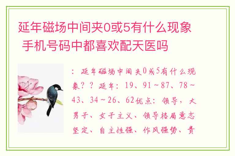 延年磁场中间夹0或5有什么现象 手机号码中都喜欢配天医吗