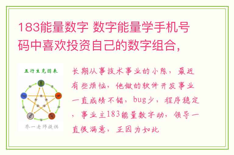 183能量数字 数字能量学手机号码中喜欢投资自己的数字组合，