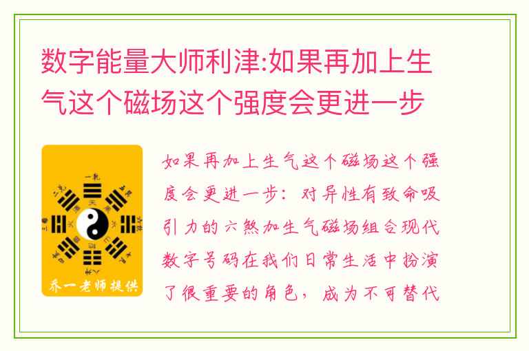 数字能量大师利津:如果再加上生气这个磁场这个强度会更进一步