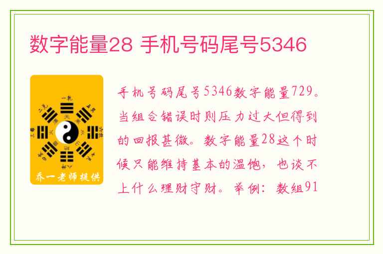 数字能量28 手机号码尾号5346