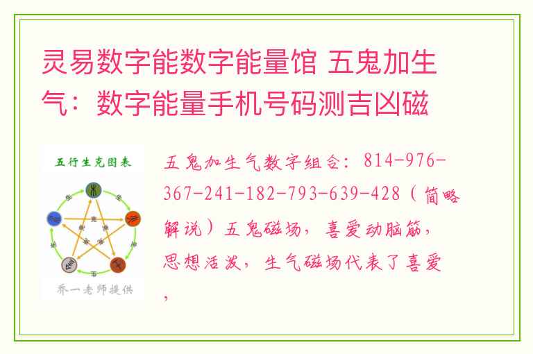 灵易数字能数字能量馆 五鬼加生气：数字能量手机号码测吉凶磁场详解