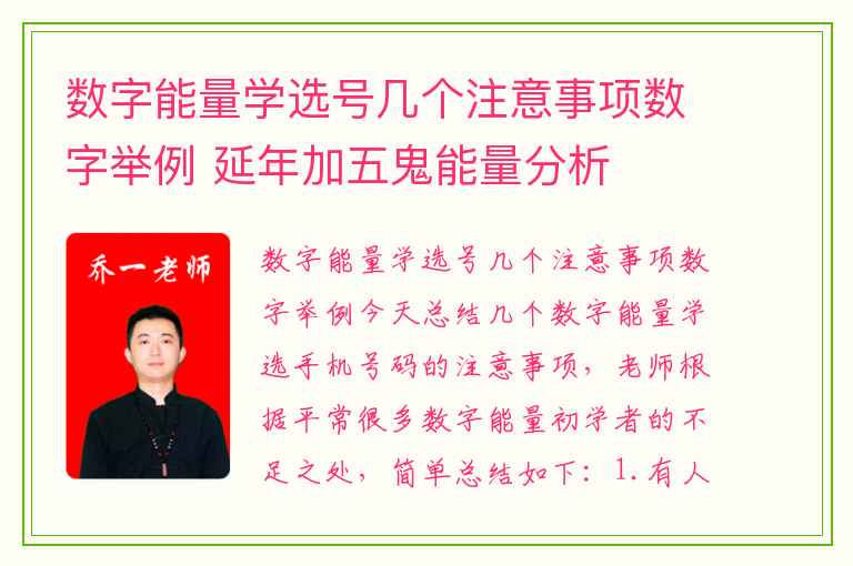 数字能量学选号几个注意事项数字举例 延年加五鬼能量分析