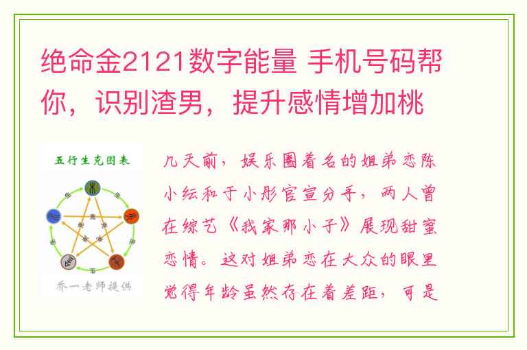 绝命金2121数字能量 手机号码帮你，识别渣男，提升感情增加桃花运