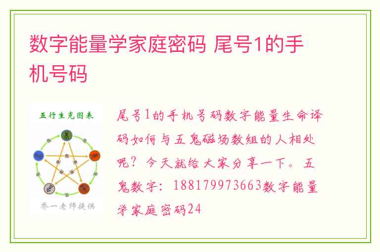 数字能量学家庭密码 尾号1的手机号码