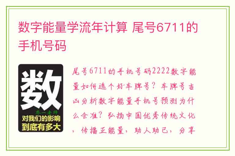 数字能量学流年计算 尾号6711的手机号码