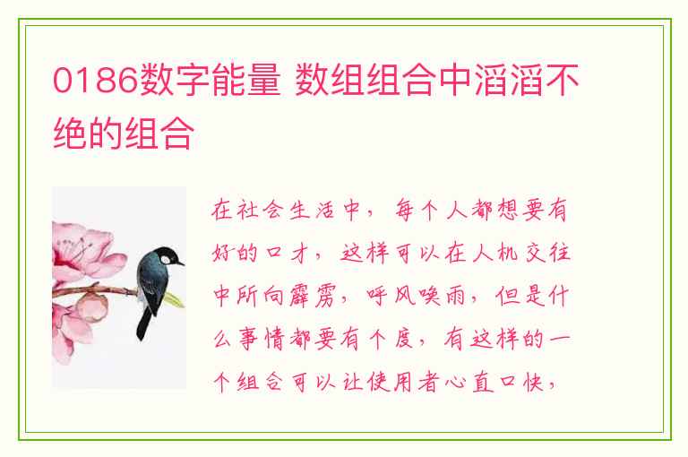 0186数字能量 数组组合中滔滔不绝的组合