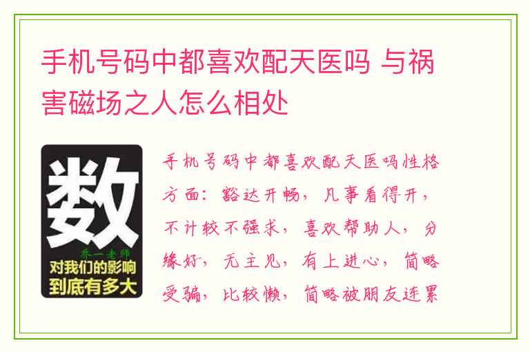 手机号码中都喜欢配天医吗 与祸害磁场之人怎么相处