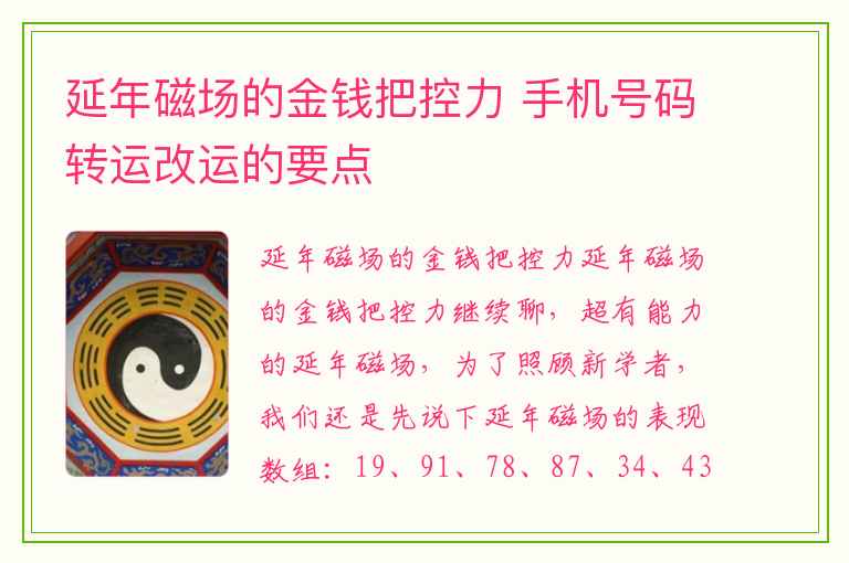 延年磁场的金钱把控力 手机号码转运改运的要点