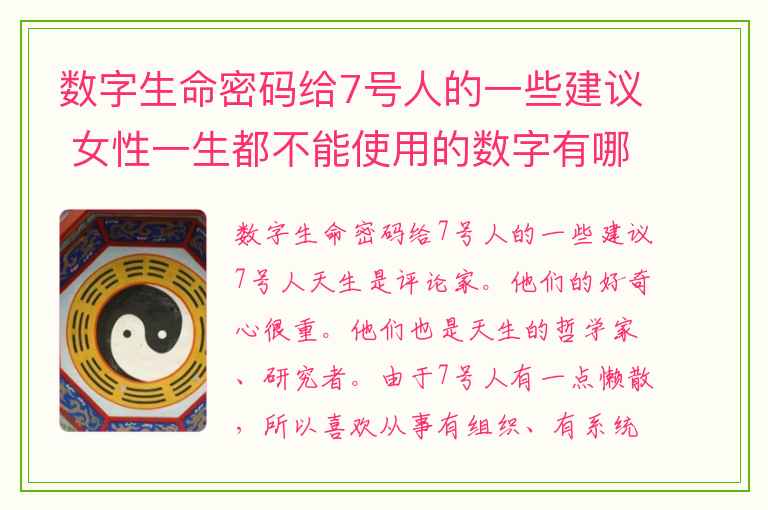 数字生命密码给7号人的一些建议 女性一生都不能使用的数字有哪些