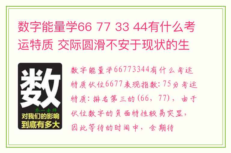 数字能量学66 77 33 44有什么考运特质 交际圆滑不安于现状的生气加五鬼组合