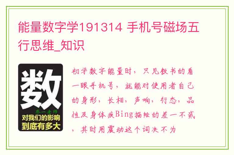 能量数字学191314 手机号磁场五行思维_知识