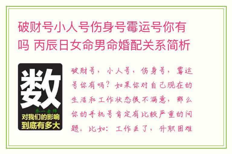 破财号小人号伤身号霉运号你有吗 丙辰日女命男命婚配关系简析