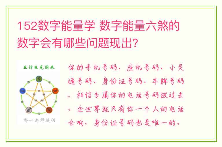 152数字能量学 数字能量六煞的数字会有哪些问题现出？