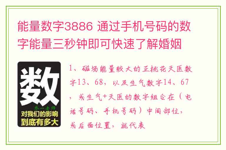 能量数字3886 通过手机号码的数字能量三秒钟即可快速了解婚姻情感状态