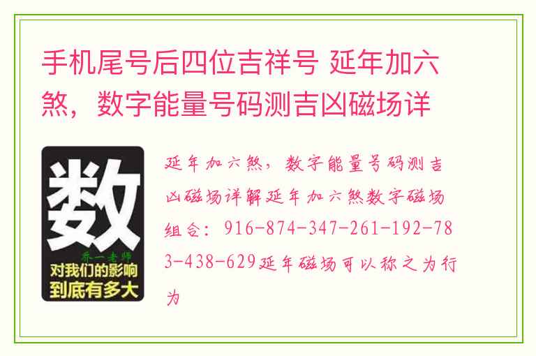 手机尾号后四位吉祥号 延年加六煞，数字能量号码测吉凶磁场详解