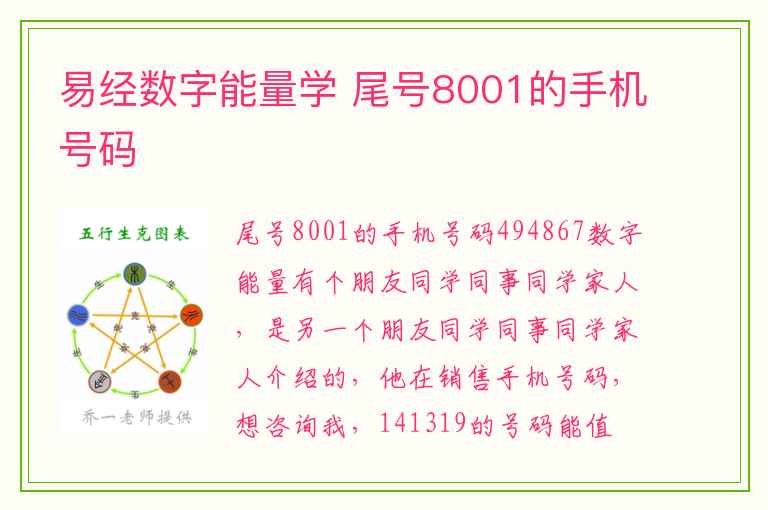 易经数字能量学 尾号8001的手机号码