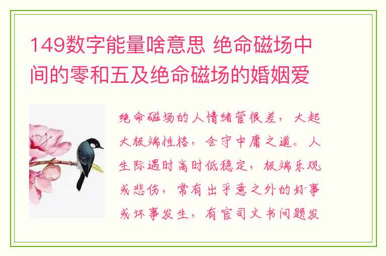 149数字能量啥意思 绝命磁场中间的零和五及绝命磁场的婚姻爱情观