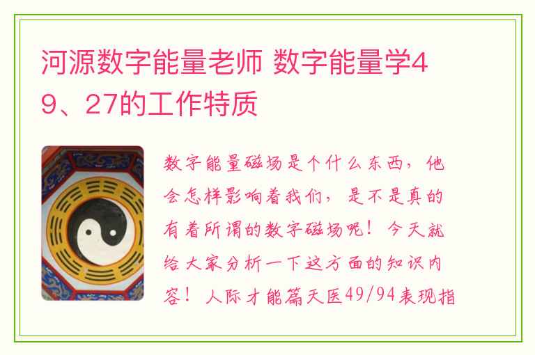 河源数字能量老师 数字能量学49、27的工作特质