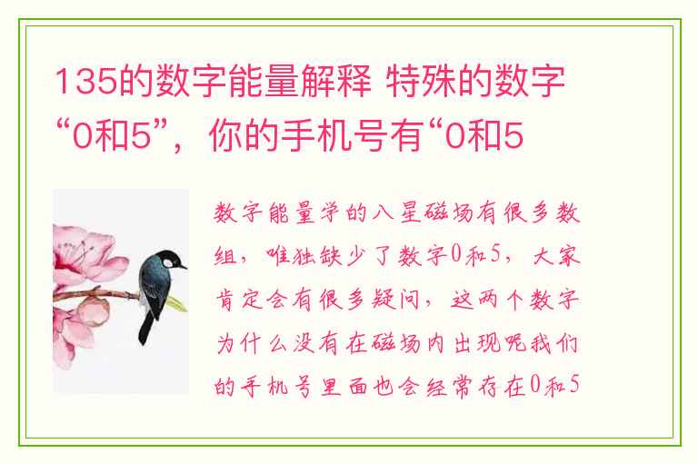 135的数字能量解释 特殊的数字“0和5”，你的手机号有“0和5”吗？