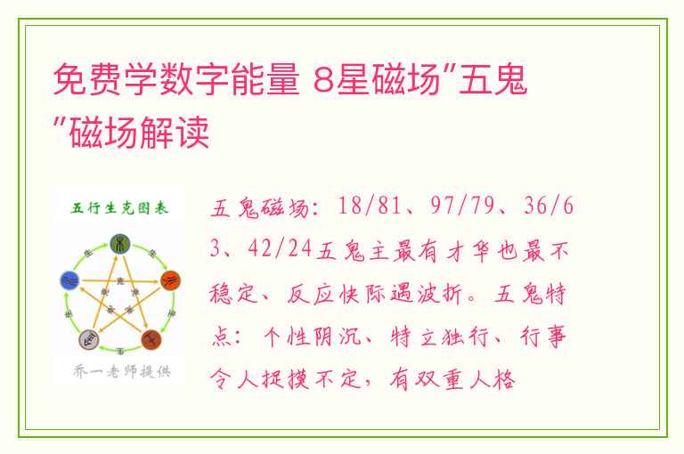 免费学数字能量 8星磁场″五鬼″磁场解读