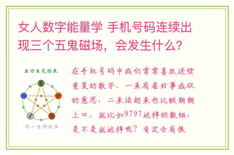 女人数字能量学 手机号码连续出现三个五鬼磁场，会发生什么？