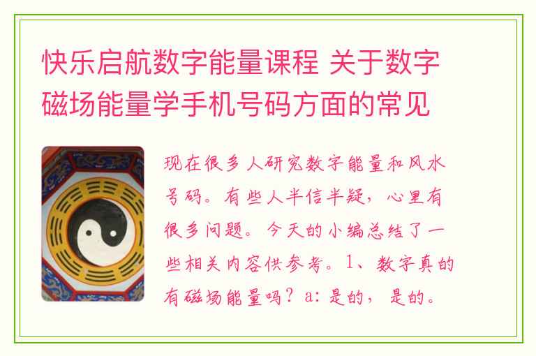 快乐启航数字能量课程 关于数字磁场能量学手机号码方面的常见问题解析