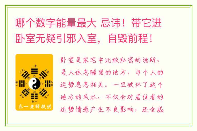 哪个数字能量最大 忌讳！带它进卧室无疑引邪入室，自毁前程！