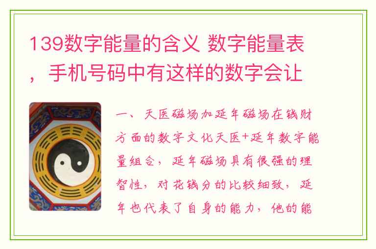 139数字能量的含义 数字能量表，手机号码中有这样的数字会让你大富大贵