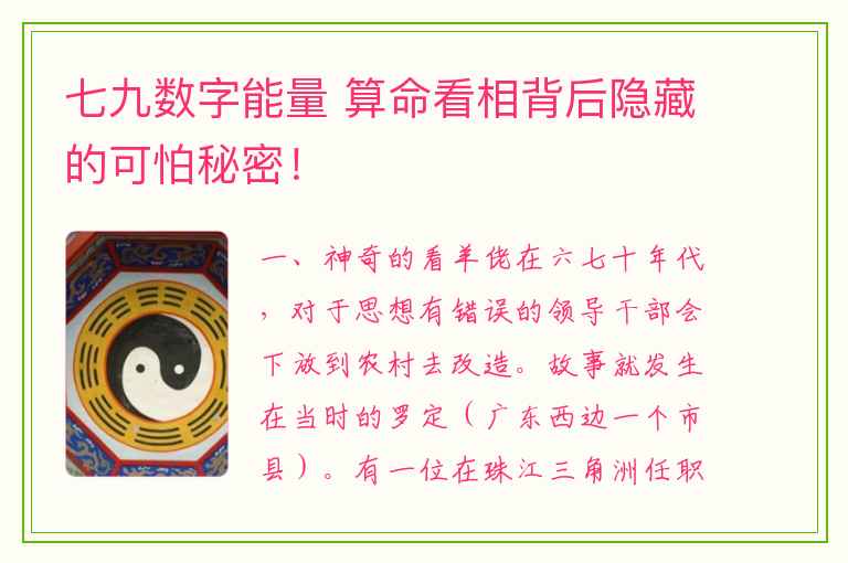 七九数字能量 算命看相背后隐藏的可怕秘密！