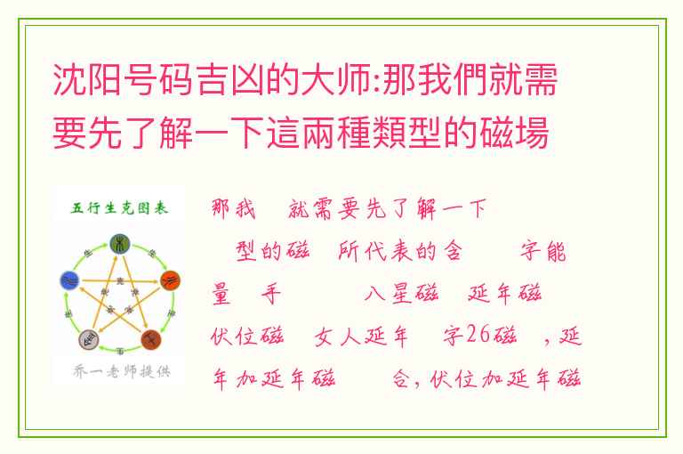 沈阳号码吉凶的大师:那我們就需要先了解一下這兩種類型的磁場所代表的含義