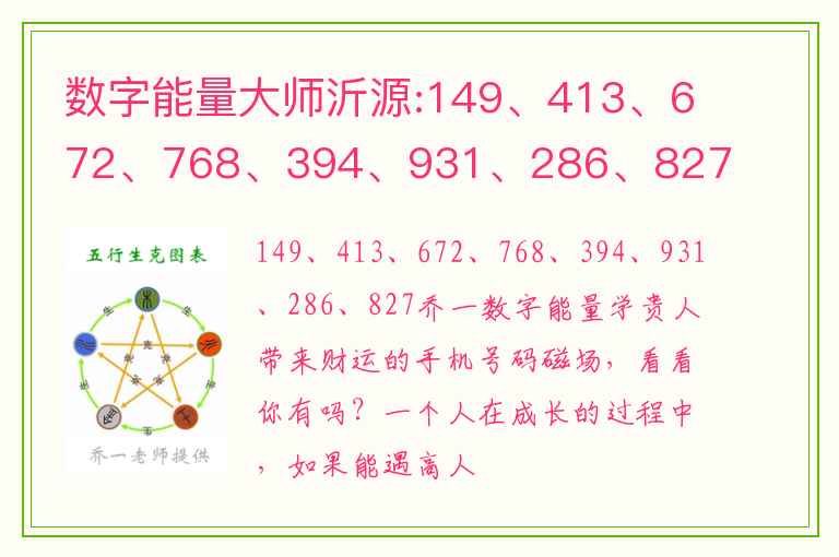 数字能量大师沂源:149、413、672、768、394、931、286、827