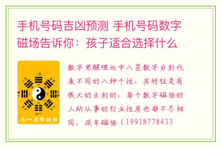 手机号码吉凶预测 手机号码数字磁场告诉你：孩子适合选择什么专业！