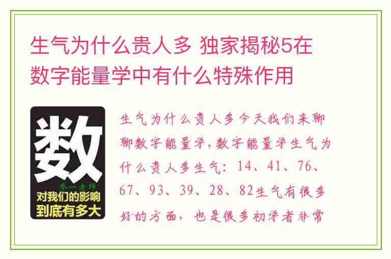 生气为什么贵人多 独家揭秘5在数字能量学中有什么特殊作用