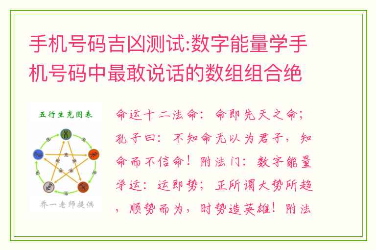 手机号码吉凶测试:数字能量学手机号码中最敢说话的数组组合绝命加祸害