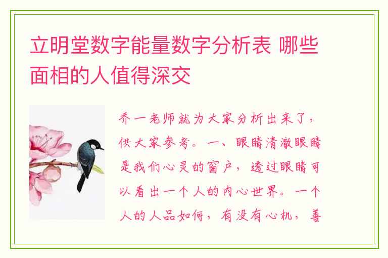 立明堂数字能量数字分析表 哪些面相的人值得深交