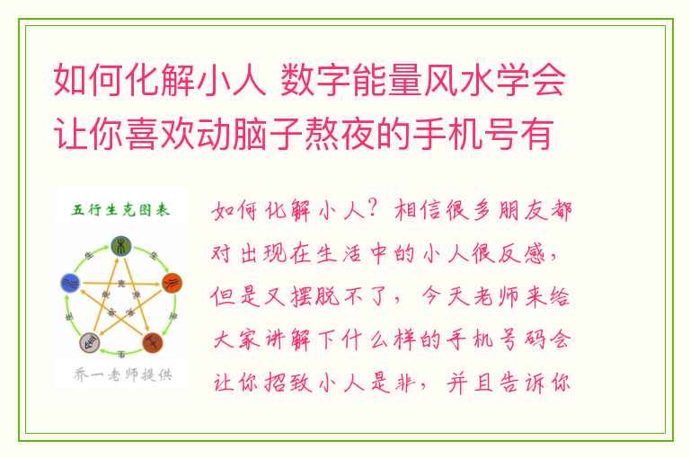 如何化解小人 数字能量风水学会让你喜欢动脑子熬夜的手机号有哪些呢