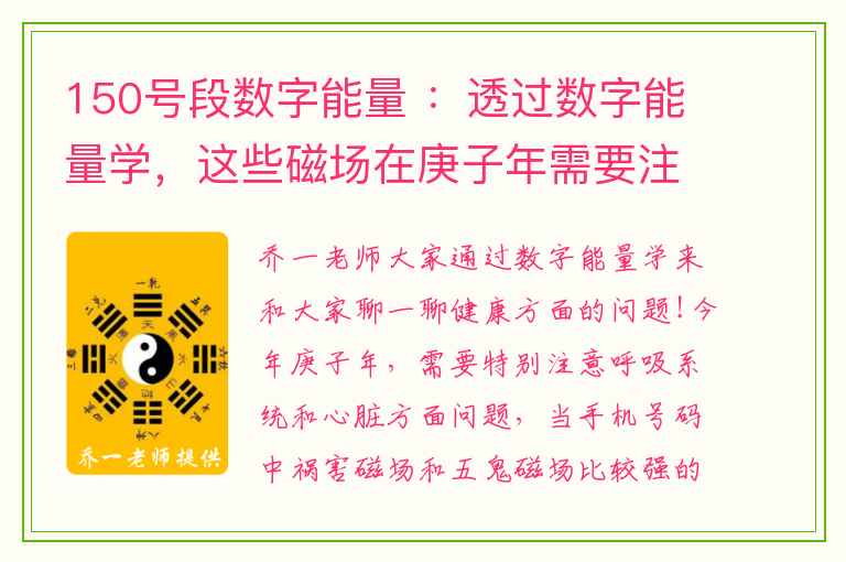 150号段数字能量 ：透过数字能量学，这些磁场在庚子年需要注意？