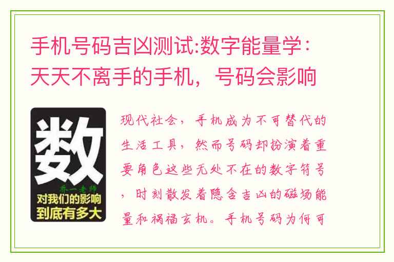 手机号码吉凶测试:数字能量学：天天不离手的手机，号码会影响你一生的哪些方面？