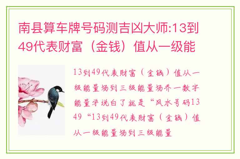 南县算车牌号码测吉凶大师:13到49代表财富（金钱）值从一级能量场到三级能量场