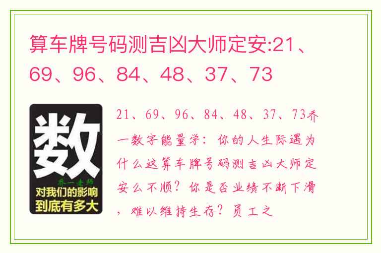 算车牌号码测吉凶大师定安:21、69、96、84、48、37、73