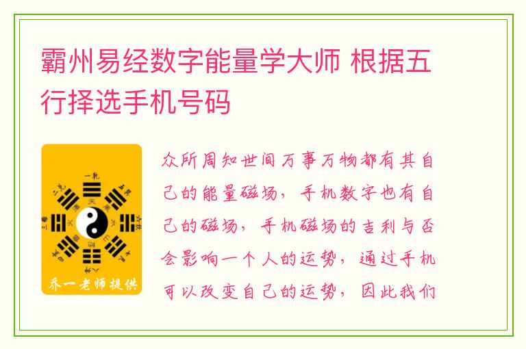 霸州易经数字能量学大师 根据五行择选手机号码