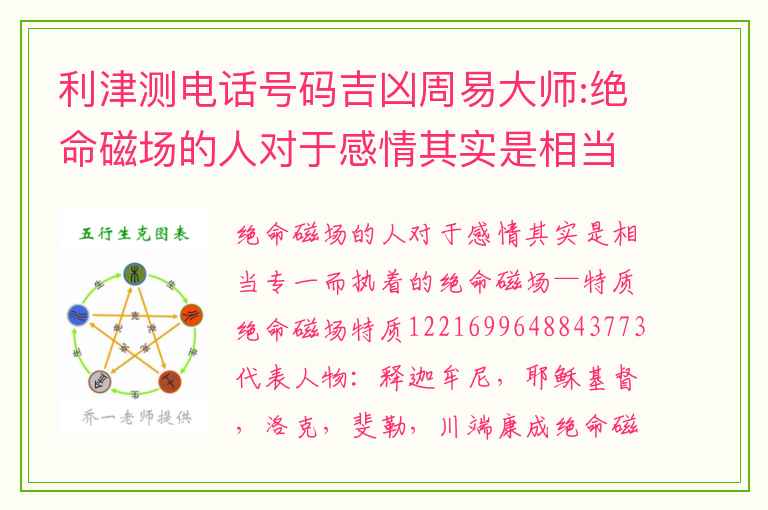 利津测电话号码吉凶周易大师:绝命磁场的人对于感情其实是相当专一而执着的