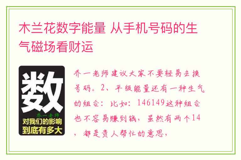 木兰花数字能量 从手机号码的生气磁场看财运