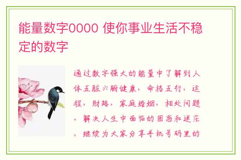 能量数字0000 使你事业生活不稳定的数字